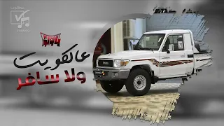دبكات مطلوبة   وديني عالجهرة   عالكويت ولا سافر طاير عليها طاير دندنها