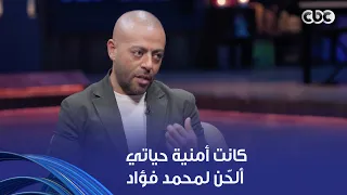 أنغام   تامر عاشور  كانت أمنية حياتي ألحن لمحمد فؤاد   شوفوا عمل معاه أغاني إيه دندنها