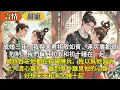 Download Lagu 完結臉紅甜寵文：成婚三年，我與夫君相敬如賓，連房事都很剋制。我們每月初五和初十睡在一起。其餘日子他都在校場練兵。我以爲他習武之人清心寡慾。直到意外聽見他的心聲： 好想天天和夫人睡一起⋯⋯