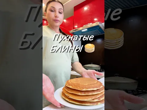 Блины 🥞 ❤️#юля #рецепт #блины #толстыеблины