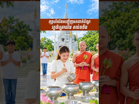 ពុទ្ធបរិស័ទអញ្ជើញមកដាក់បិណ្ឌនៅវត្តនិគ្រោធវ័ន គល់ទទឹង