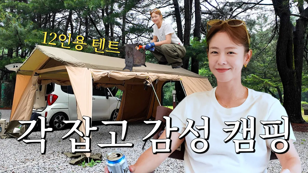 솔캠 12인용 텐트 치기? 기본이죠😁ㅣ캠핑 브이로그 in 양주 썸네일