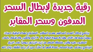 رقية إبطال السحر المدفون وسحر المقابر 