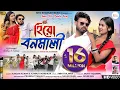 Download Lagu হিরো বনমালি |  Hero Banamali |Pushpa Raj / Sri Valli | New Purulia Song 2023 | Kundan \u0026 Konika