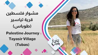مشوار فلسطين مستمر    لمى أبو هلال بجولة في تياسير بطوباس  جمال الطبيعة وحكايات الناس بانتظاركم    دندنها