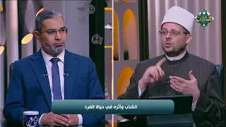 الكذبة قد تنتهي.. لكن أثرها قد لا ينتهي