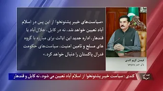 والی خیبر پشتونخوا: سیاست این ایالت پس از این از اسلام ‌آباد تعیین می شود، نه کابل و قندهار