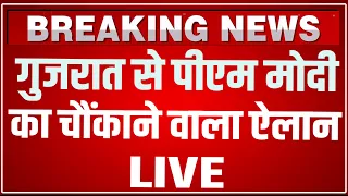 PM Modi Gujarat Visit Today LIVE: गुजरात से पीएम मोदी का चौंकाने वाला ऐलान ! Navsari, Gujarat