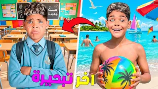 مقلب فيونس ..بسبب الدخول المدرسي🎒قضينا اخر يوم فالبحر 🌞(نهاية السفر 🚗)