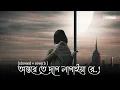 Onterete Dag Lagaiya Re। অন্তরে তে দাগ লাগাইয়া রে [Slowed \u0026 Reverb]Laila। Prio Remix