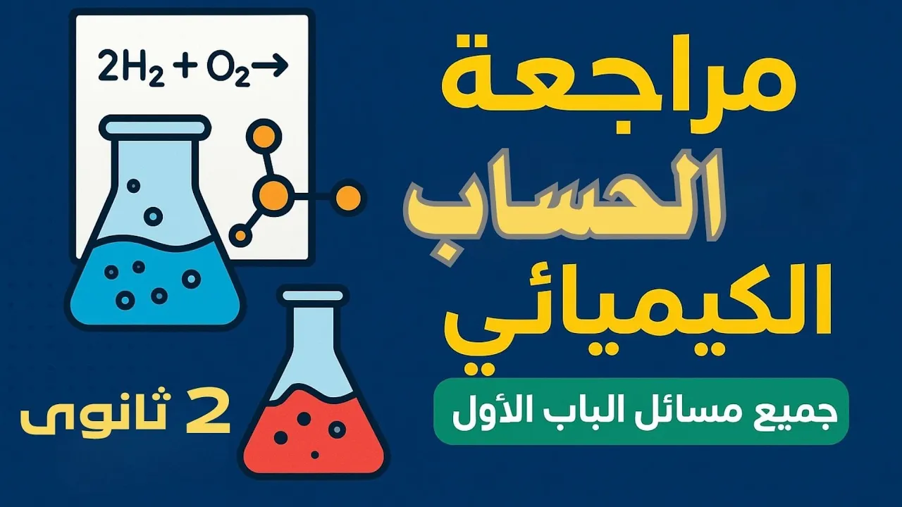 جميع أفكار ومسائل الباب الأول كيمياء تانية ثانوي | مراجعة شاملة لـ (الحساب الكيميائي) 🔥💯