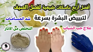 تبييض البشرة بسرعة ✔ هاذ الصيف ما تخافيش السواد تع الشمس 😋 ماسكات طبيعية / لبشرة صافية كالقمر ❤