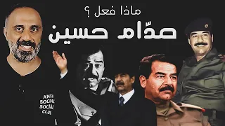 ماذا فعل صدام حسين 