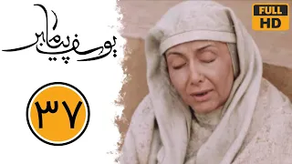 Serial Yusuf Payambar Part 37 سریال یوسف پیامبر قسمت 37 