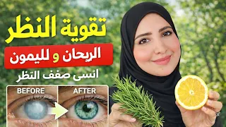 كوب واحد كل صباح وانسي ضعف البصر/علاج ضعف النظر/تقويه شبكة العين في أسبوع واحد