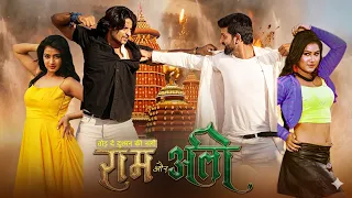 Dosti Ka Imtihan Raam Aur Ali #Nisar Khan #Priyanka Pandit #Raj Yadav #bhojpuri #Action #Film
