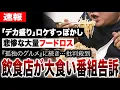飲食店が激怒、あの有名大食い番組を告訴…「デカ盛り」ロケすっぽかしキャンセルで悲惨な大量フードロス…