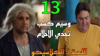 مسلسل اللعبة   الكلاسيكو الحلقة      وسيم كسب تحد ي الاحلام و ماظو بيمنع كريم من السفر   دندنها