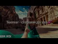 TeeMur - Сгораем дотла💕  текст / lyrics