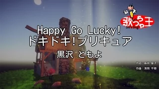 カラオケ Happy Go Lucky ドキドキ プリキュア 黒沢 ともよ 