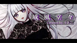 威風堂々 -  梅とら / Covered by うさこ。【オリジナルMV】