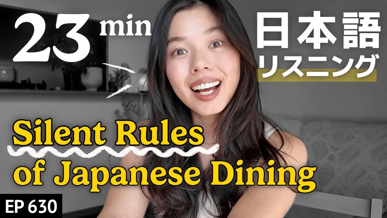 誰も教えてくれない食事のマナー🇯🇵🥢Japanese Listening Practice N3・N2レベル【中級】Ep.630