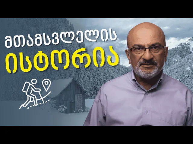 კიდევ ერთი ნაბიჯი, ანუ მთამსვლელის ისტორია - ალექსანდრე ჯეჯელავა