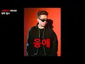 '응애' 한마디로 찢은 '08베이식 리믹스' 창모 벌스 (가사)