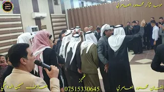الفنان محمود العامري عرس حسن العگيدي دندنها