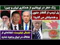 Download Lagu جمهوری پنجم | رزاق مامون | 5768 | زنگ خطر در اورشلیم از همکاری ایران و چین