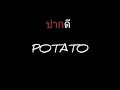 ปากดี | POTATO