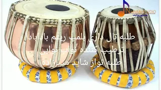 طبله تال دادری بلمپت دندنها