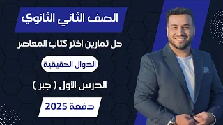 حل اختر المعاصر الدوال الحقيقية جبر تانيه ثانوى 2025 