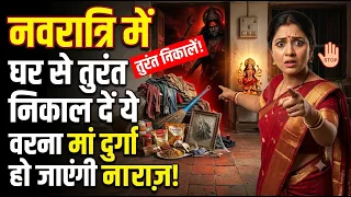 नवरात्रि में घर से तुरंत निकाल दें ये चीजें! वरना मां दुर्गा हो जाएंगी नाराज़ Navratri 2026