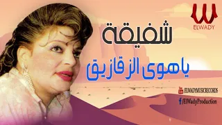 شفيقة    ياهوى الزقازيق يا شرقاوى                      دندنها