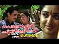 Download Lagu Chentharmizhi | Lyrical Video Song | Perumazhakkalam | Vineeth | Kavya Madhavan