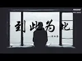 到此为止 - Cover by周柏豪 （原唱:连诗雅）「我再没勇气向你讲旧时　没有勇气相爱另一次」【动态歌词】