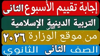 حل التقييم الأسبوعى والأداء الصف ي والمنزلى الأسبوع الثاني تربية دينية إسلامية تانية ثانوى ترم اول 
