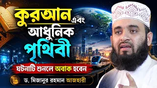 কুরআন এবং আধুনিক পৃথিবী ঘটনাটি শুনলে অবাক হবেন | Dr. Mizanur Rahman Azhari Waz |