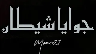                            مازن٢١   جوايا شيطان                  دندنها