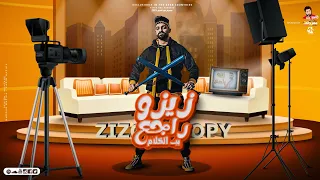 مهرجان زيزو راجع يبوط اللي جاي ينتدب  زيزو النوبي  توزيع حمو التيفا      دندنها