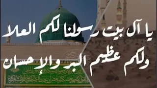 يا آل بيت رسولنا لكم العلا 