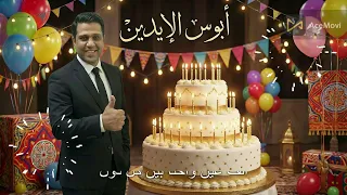 اغنية ابوس الايدين غناء الجنتل فيديو كليب جديد      دندنها