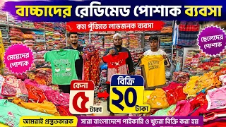 রেডিমেড পোশাকের ব্যবসা | গরমের শেষ অফার চলছে