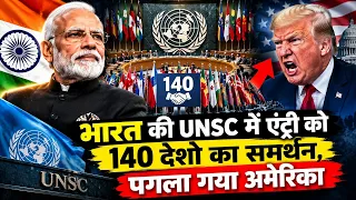 भारत की UNSC में एंट्री को 140 देशो का समर्थन,पगला गया अमेरिका