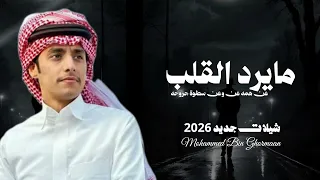 شيلة مايرد القلب عن همه وعن سطوة جروه   اداء محمد بن غرمان جديد      دندنها