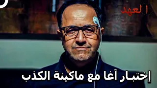 آغا يخدع جهاز كشف الكذب   مسلسل العهد الحلقة    دندنها