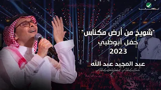 عبدالمجيد عبدالله شويخ من أرض مكناس حفل أبو ظبي 2023 