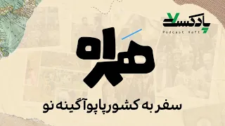 همراه سفر به کشور پاپوآ گینه نو 