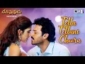 Tella Tellani Cheera Deviputrudu Venkatesh Anjala Zaveri Udit Narayan Sujatha Mohan Romantic